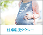 妊婦応援タクシー