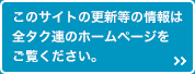 このサイトの更新等の情報は全タク連のホームページをご覧ください。