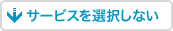 サービスを選択しない