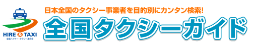 全国タクシーガイド（日本全国のタクシー事業者を目的別にカンタン検索！）